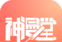 神漫堂漫画