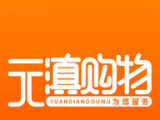 元滇购物