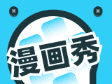 漫画秀