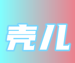 壳儿追剧