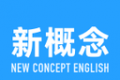 新概念英语大全