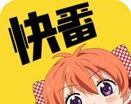 快番漫画