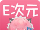 e次元