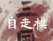 三国自走棋