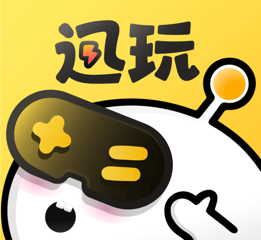 迅玩云游戏