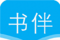 书伴小说