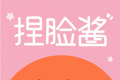 捏脸酱