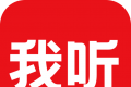 我听