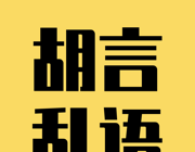 胡言乱语生成器