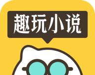 趣玩小说