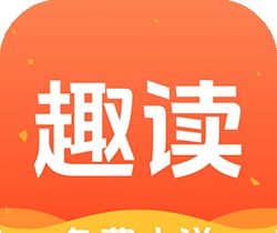 趣读免费小说