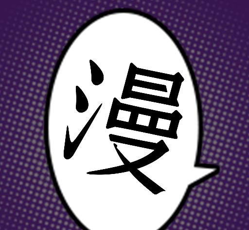 夜漫画