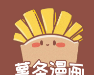 薯条漫画