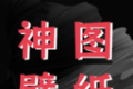 神图壁纸精灵