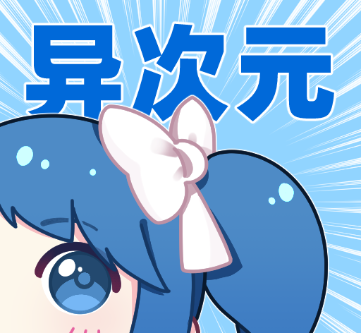 异次元漫画软件logo图