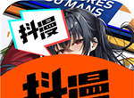 抖漫