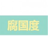 腐国度软件logo图