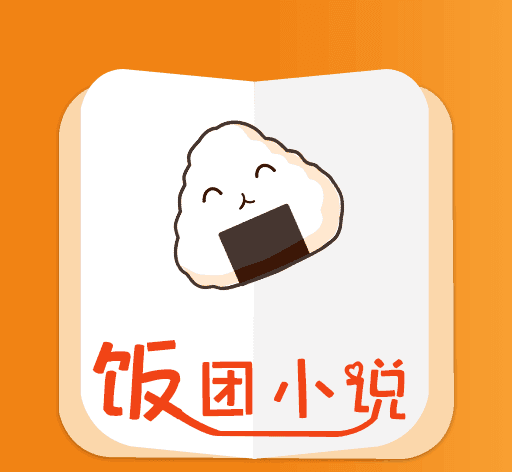饭团小说