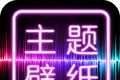 主题壁纸大全
