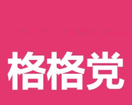 格格党小说