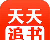 天天追书