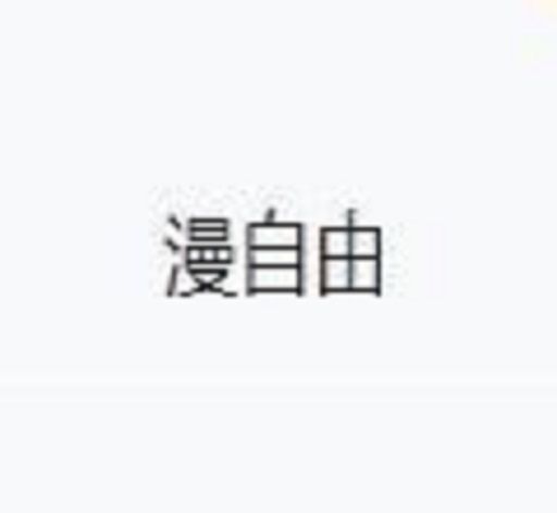 漫自由
