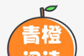 青橙阅读