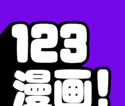 123漫画