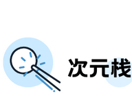 次元栈