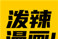 泼辣漫画