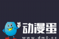 动漫蛋