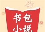 书包小说