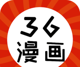 新36漫画