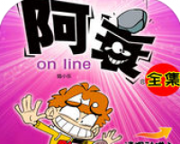 阿衰漫画全集免费阅读版