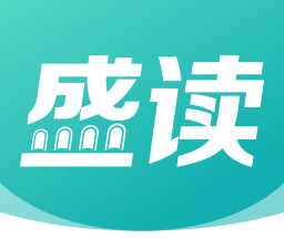盛读