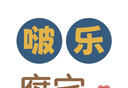 啵乐腐宅