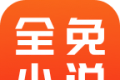 全免小说软件logo图