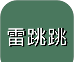 雷跳跳