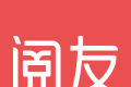 阅友免费阅读