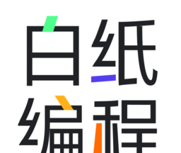 白纸编程
