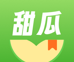 甜瓜小说