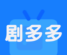 剧多多
