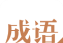 快快查成语