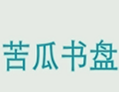 苦瓜书盘