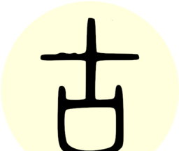 古籍库
