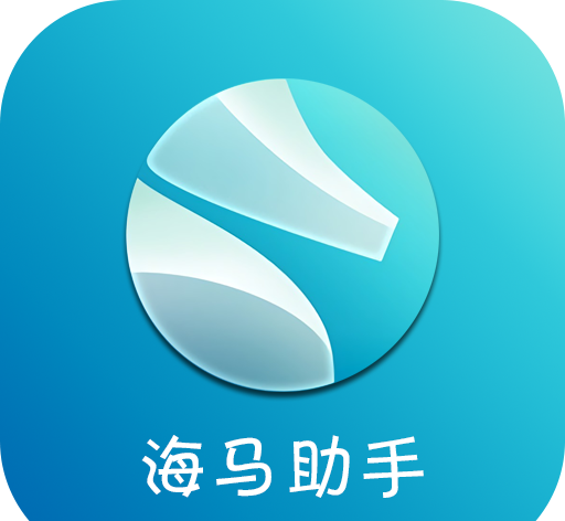 海马助手