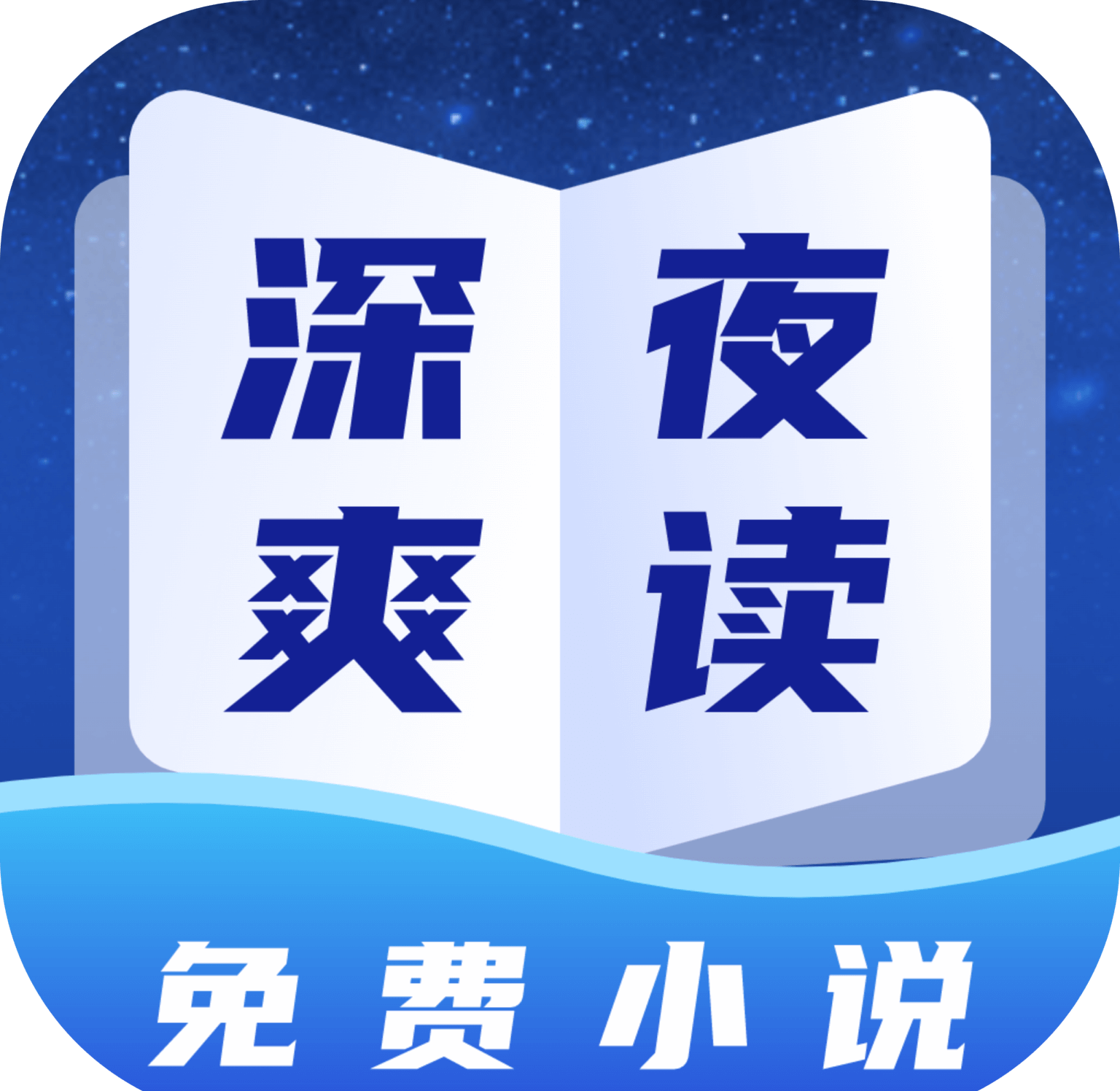 深夜小说