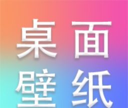 炫彩桌面壁纸