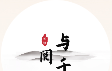 与千阅
