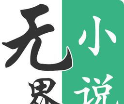无界小说阅读
